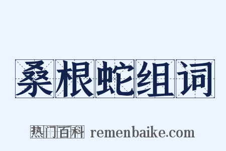 桑根蛇组词是什么意思的图片